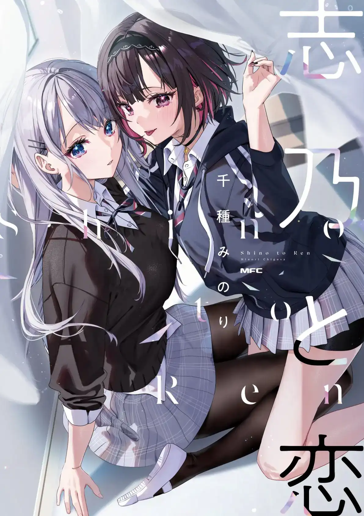 志乃与恋